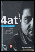 4ат или Сбогуване с Аркадия - Книги