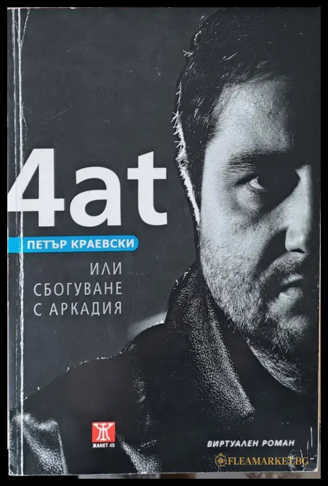 4ат или Сбогуване с Аркадия - Книги