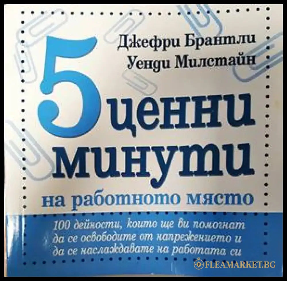 5 ценни минути на работното място - Книги