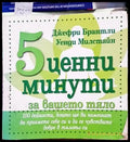 5 ценни минути за вашето тяло - Книги