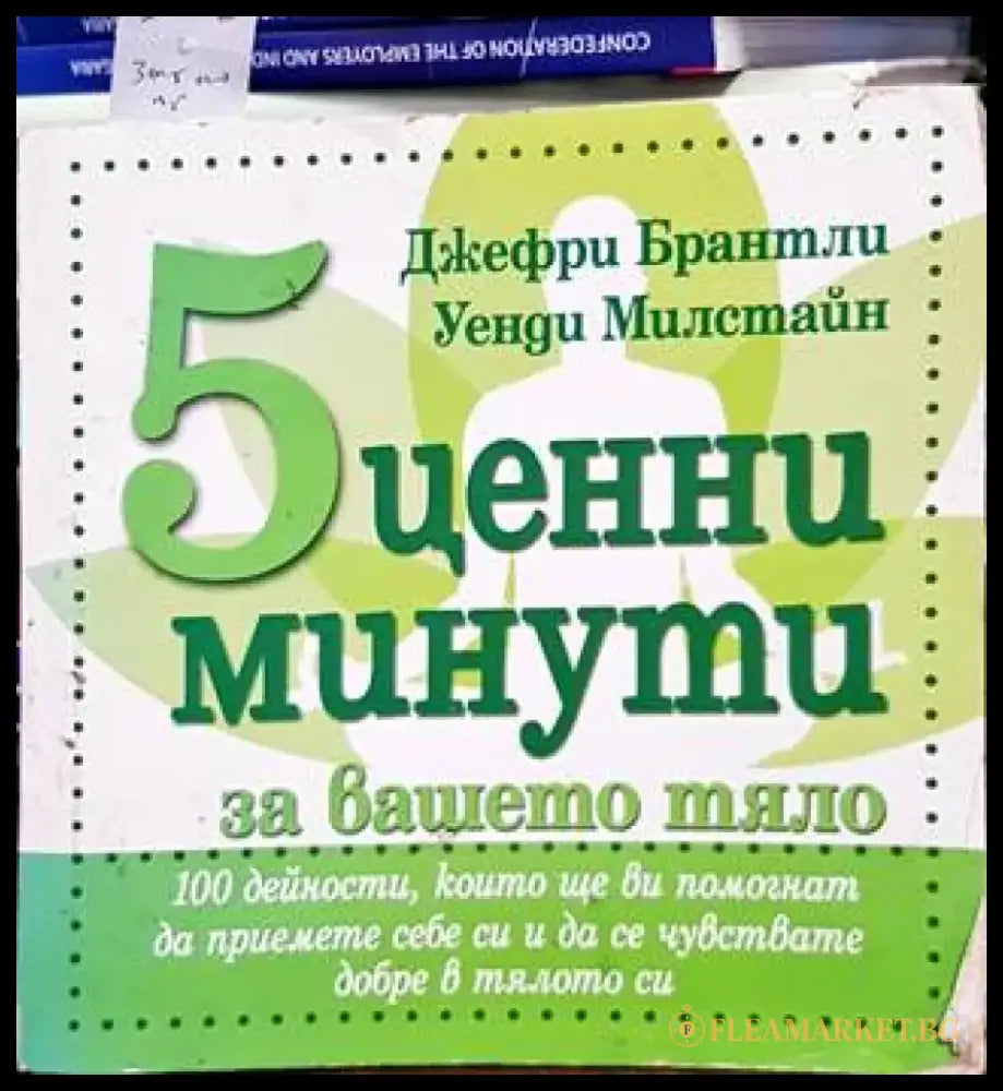5 ценни минути за вашето тяло - Книги