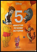 5-минутни пухови истории - Disney Егмонт