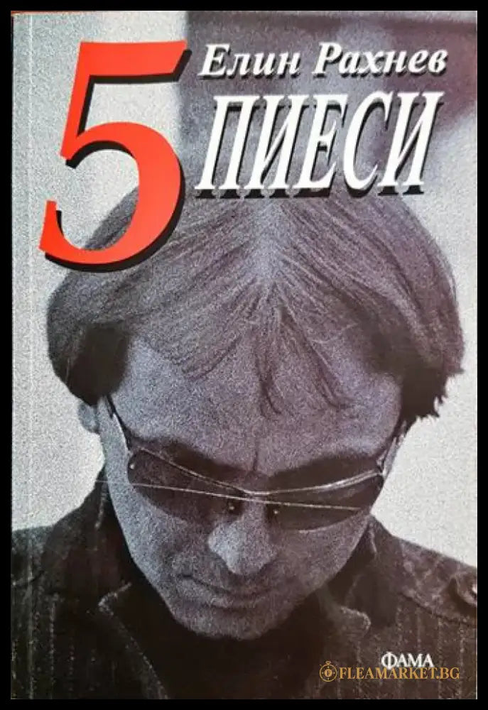 5 пиеси - Елин Рахнев (3487) - Книга