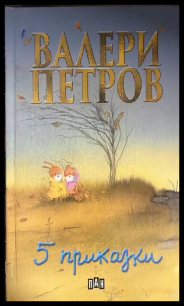 5 приказки (332009261652) - Валери Петров - Книга