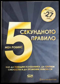 5-секундното правило (332106261409) - Мел Робинс - Книга
