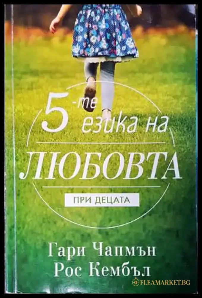 5-те езика на любовта при децата - Книги