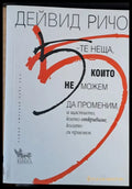 5-те неща които не можем да променим и щастието което откриваме когато ги приемем - Книги