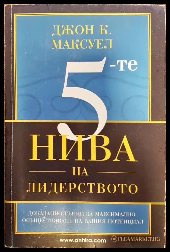 5-те нива на лидерството - Книги