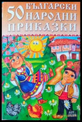 50 български народни приказки (432) - Книга