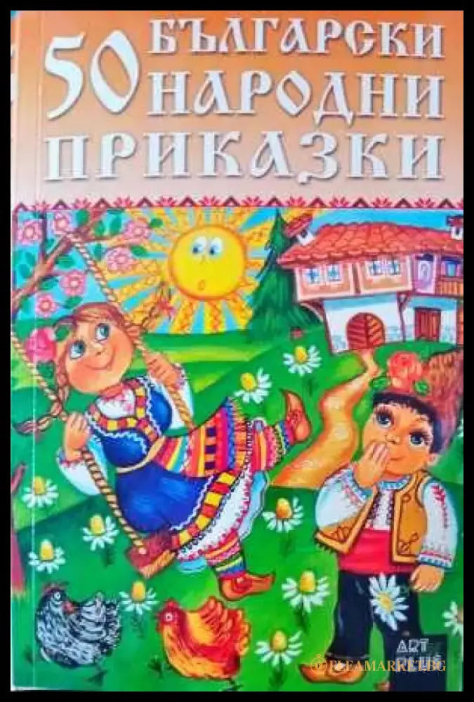 50 български народни приказки (432) - Книга