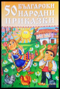 50 български народни приказки - Книги