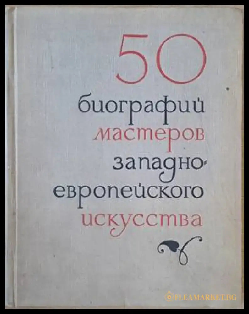 50 биографий мастеров западноевропейского искусства - Книги
