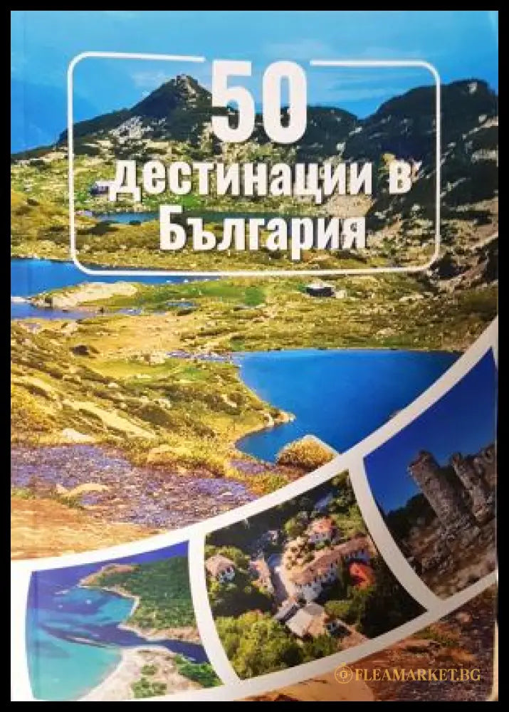 50 дестинации в България (282705261512) - Ивелин Стамов - Книга