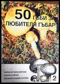 50 гъби за любителя гъбар. Книга 2 - Книги