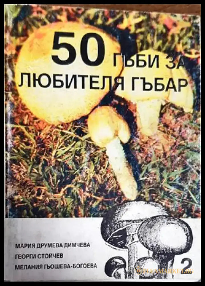 50 гъби за любителя гъбар. Книга 2 - Книги