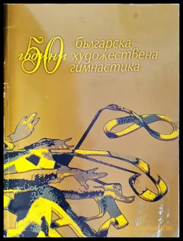 50 години българска художествена гимнастика - Книги