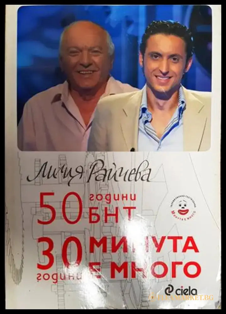 50 години БНТ. +0 години минута е много - Книги