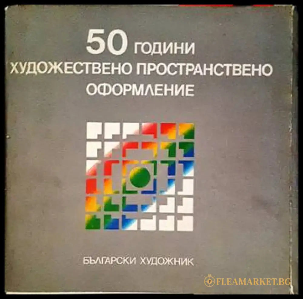 50 години художествено пространствено оформление - Книги