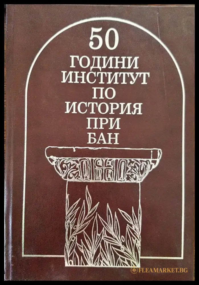 50 години институт по история при БАН - Книги
