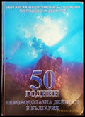 50 години леководолазна дейност в България - Книги