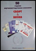 50 години научнометодическо списание Спорт & Наука