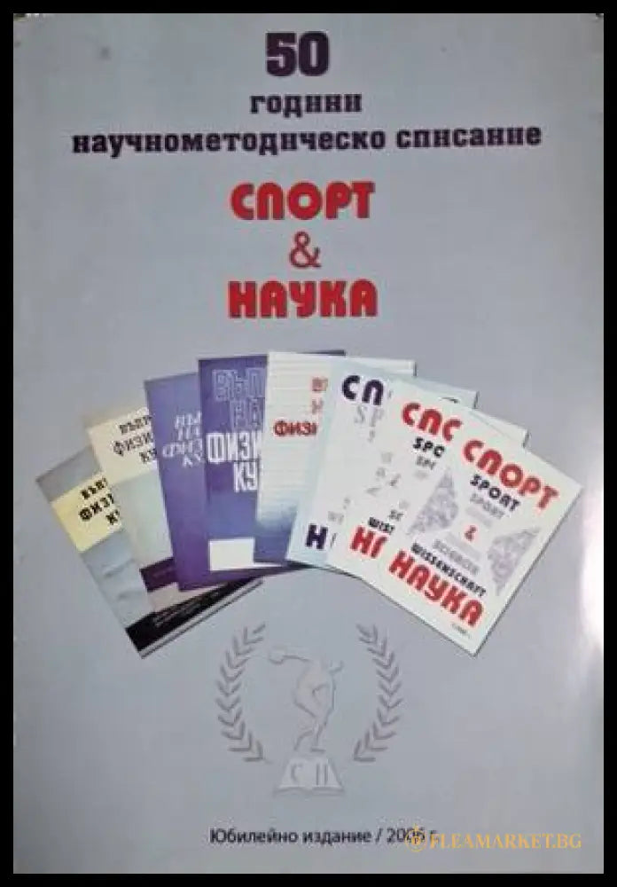 50 години научнометодическо списание Спорт & Наука