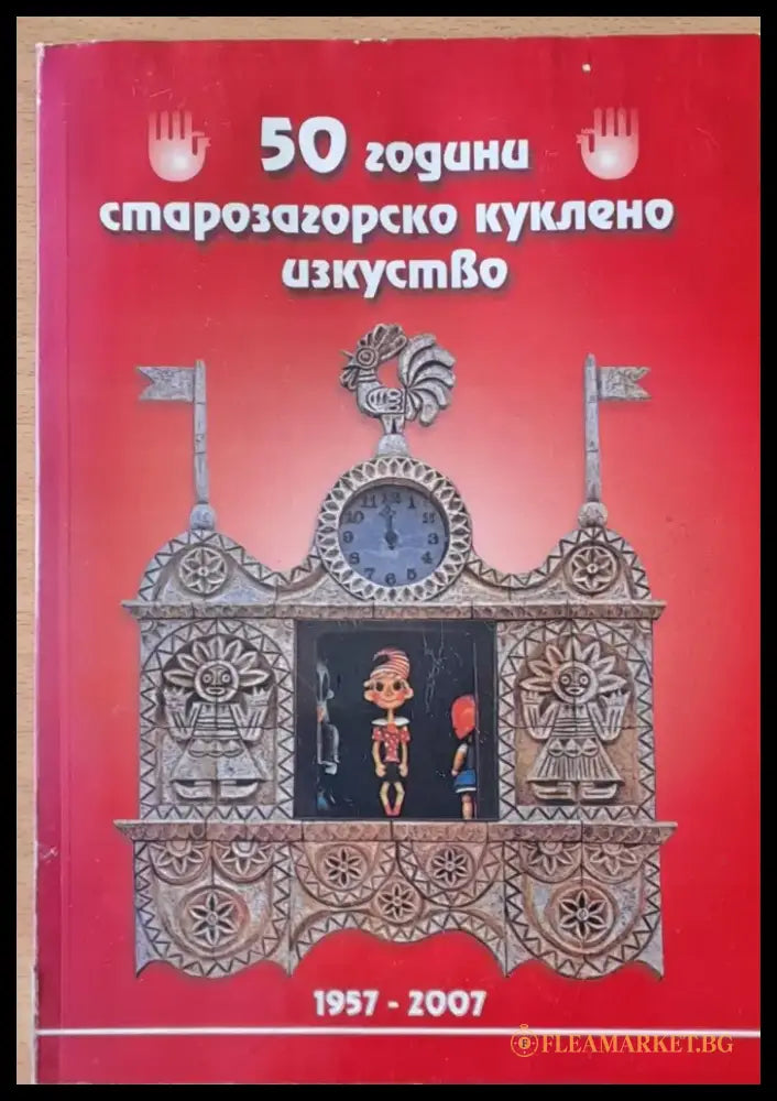 50 години старозагорско куклено изкуство - Книги