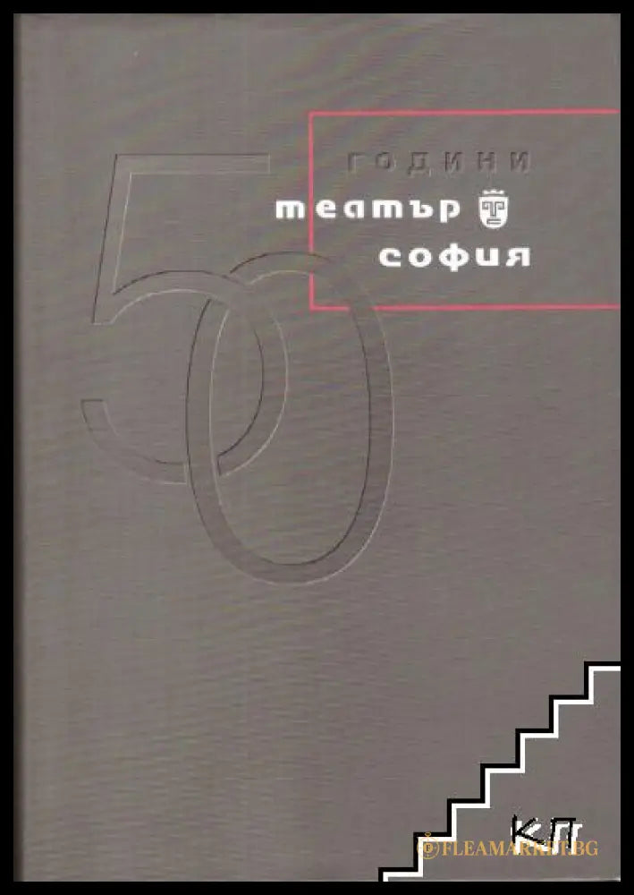 50 години Театър София