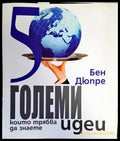 50 големи идеи които трябва да знаете - Книги