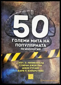 50 големи мита на популярната психология (4230) - Книга