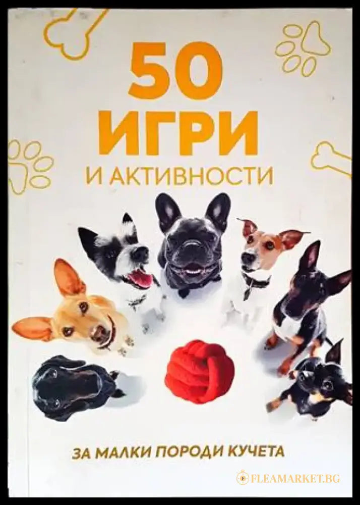 50 игри и активности за малки породи - Книги