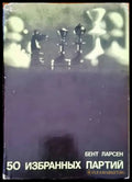 50 избранных партий - Книги