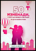 50 изненади, с които да накарате партньора си да се влюби отново - корица