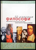 50 класици философи - Книги
