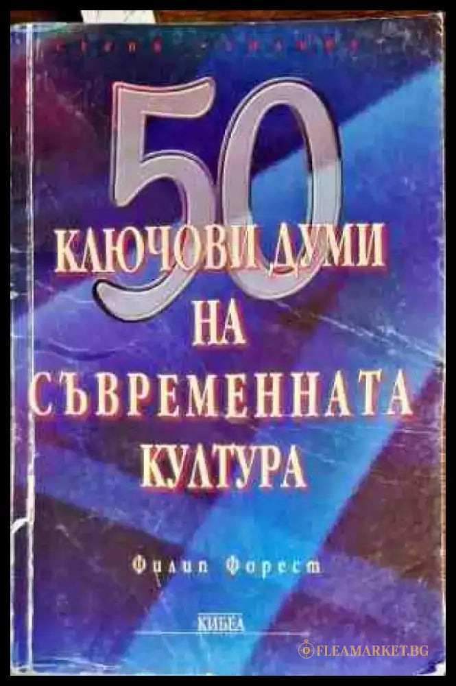 50 ключови думи на съвременната култура - Книги