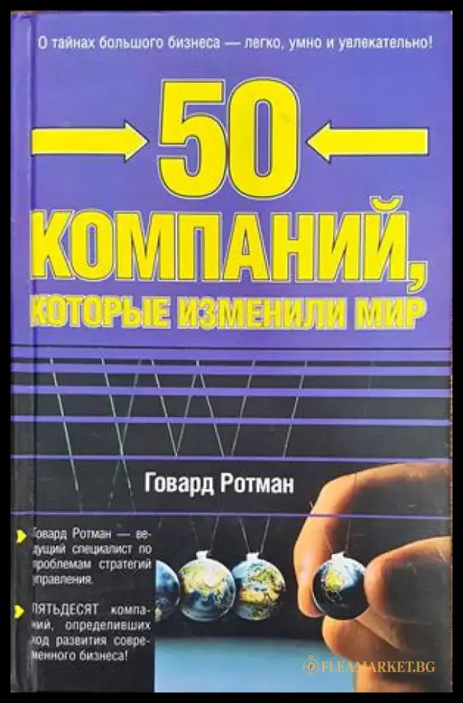 50 компаний которые изменили мир - Книги