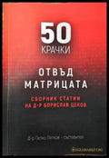 50 крачки отвъд матрицата - Книги