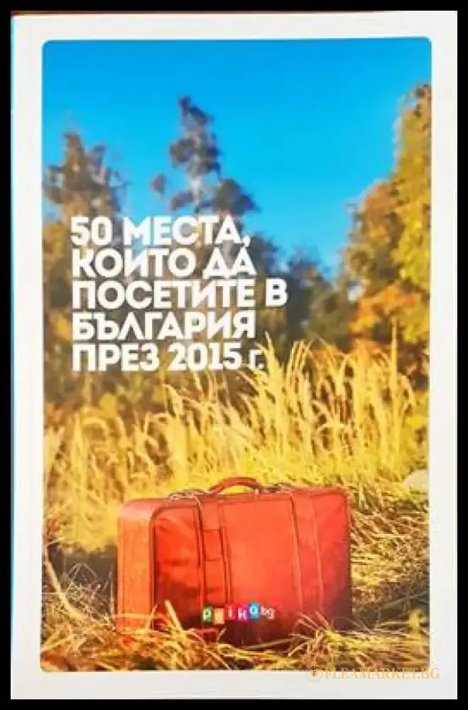50 места които да посетите в България през 2015 - Книги