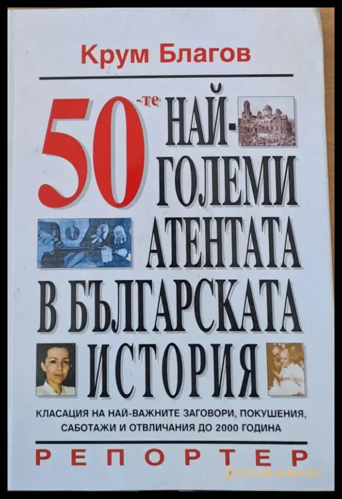 50 най-големи атентата в българската история - Книги