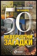 50 невероятни загадки - Слави Панайотов