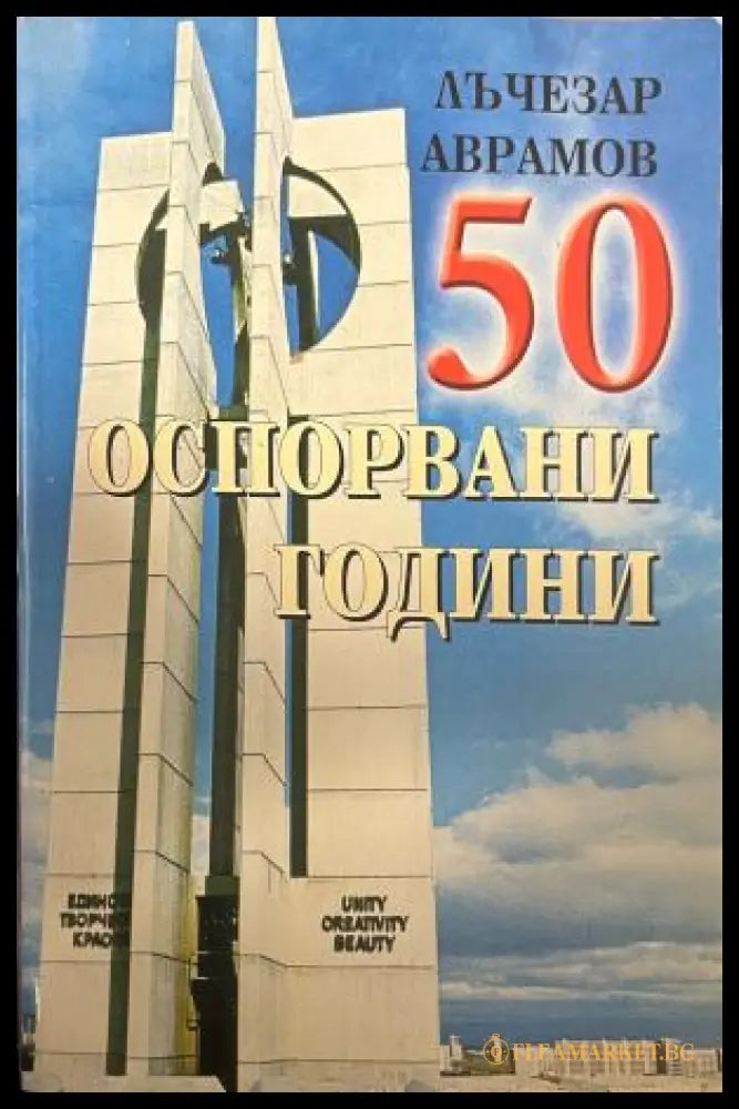 Корица на 50 оспорвани години от Лъчезар Аврамов