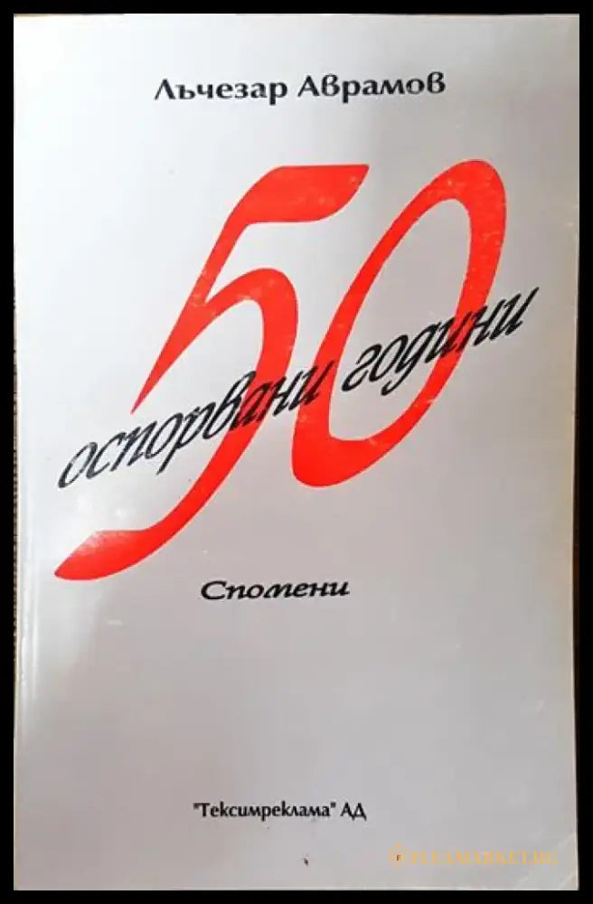 50 оспорвани години - Книги