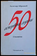 50 оспорвани години. Спомени. - Книги