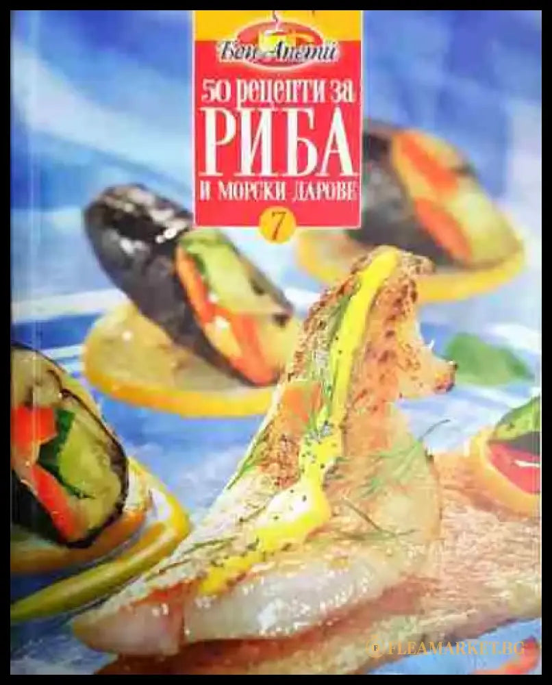 50 рецепти за риба и морски дарове - Книга