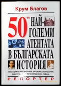 50-те най-големи атентата в българската история - Книги