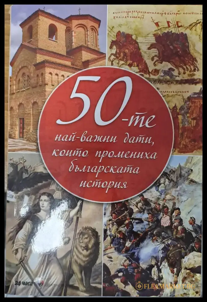 50-те най-важни дати които променига българската история - Книги