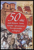 50-те най-важни дати които промениха българската история - Книги