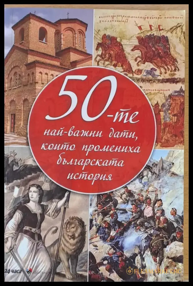 50-те най-важни дати които промениха българската история - Книги