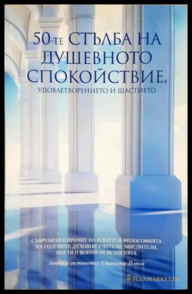 50-те стълба на душевното спокойствие - Санимир Йотов