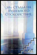 50-те стълба на душевното спокойствие удовлетворението и щастието - Санимир Йотов (3508075000) - Санимир Йотов - Книга